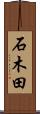 石木田 Scroll