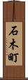 石木町 Scroll