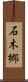 石木郷 Scroll