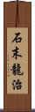 石末龍治 Scroll