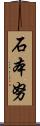 石本努 Scroll