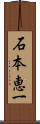 石本恵一 Scroll