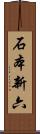 石本新六 Scroll