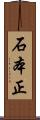 石本正 Scroll