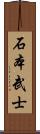 石本武士 Scroll