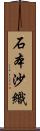 石本沙織 Scroll