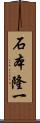石本隆一 Scroll
