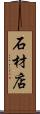 石材店 Scroll