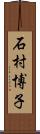 石村博子 Scroll