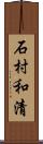 石村和清 Scroll