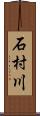 石村川 Scroll