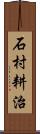 石村耕治 Scroll