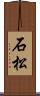 石松 Scroll