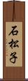 石松子 Scroll
