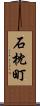 石枕町 Scroll