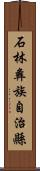 石林彝族自治縣 Scroll