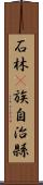 石林彞族自治縣 Scroll