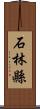 石林縣 Scroll