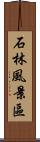 石林風景區 Scroll