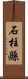 石柱縣 Scroll