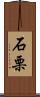 石栗 Scroll