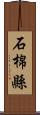 石棉縣 Scroll