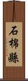 石棉縣 Scroll