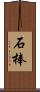 石棒 Scroll