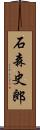 石森史郎 Scroll
