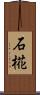 石椛 Scroll