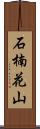 石楠花山 Scroll