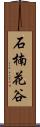 石楠花谷 Scroll