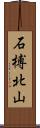 石榑北山 Scroll