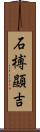 石榑顯吉 Scroll
