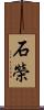 石榮 Scroll