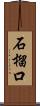 石榴口 Scroll