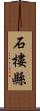 石樓縣 Scroll