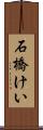 石橋けい Scroll