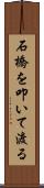 石橋を叩いて渡る Scroll