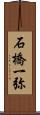 石橋一弥 Scroll