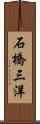 石橋三洋 Scroll