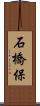 石橋保 Scroll