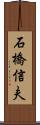 石橋信夫 Scroll