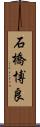 石橋博良 Scroll