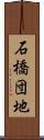 石橋団地 Scroll