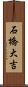 石橋大吉 Scroll