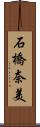 石橋奈美 Scroll