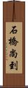 石橋尚到 Scroll