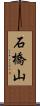石橋山 Scroll