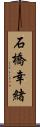 石橋幸緒 Scroll